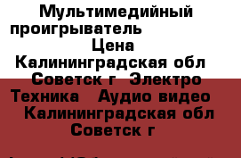 Мультимедийный проигрыватель asus O. Play HDP-R1 › Цена ­ 1 900 - Калининградская обл., Советск г. Электро-Техника » Аудио-видео   . Калининградская обл.,Советск г.